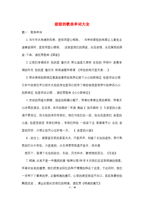 甜甜的歌曲串词大全