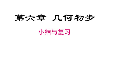 (RJ)人教版七年级数学上册教学课件第6章 几何初步 小结与复习