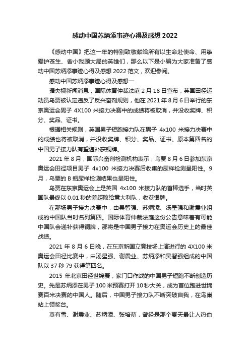 感动中国苏炳添事迹心得及感想2022