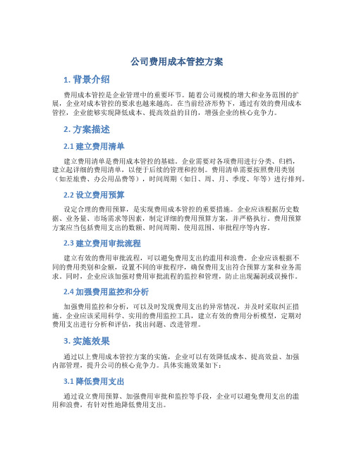 公司费用成本管控方案