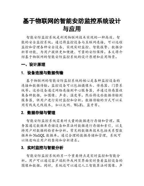 基于物联网的智能安防监控系统设计与应用