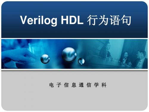 42_Verilog_HDL_行为语句