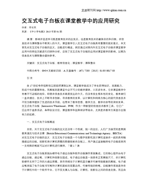 交互式电子白板在课堂教学中的应用研究(1)