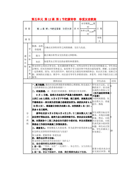 鲁教版初中政治七年级下册12.1把握青春珍爱友谊word教案(4)