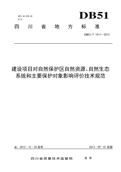 影响评价标准(对自然保护区保护对象、自然资源、生态系统评价)