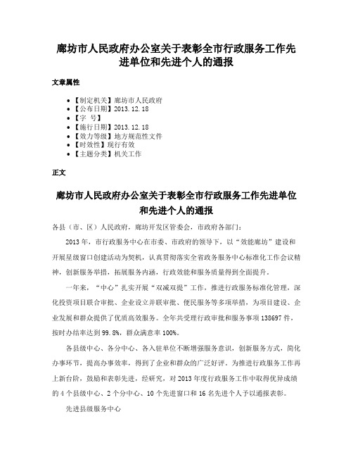 廊坊市人民政府办公室关于表彰全市行政服务工作先进单位和先进个人的通报