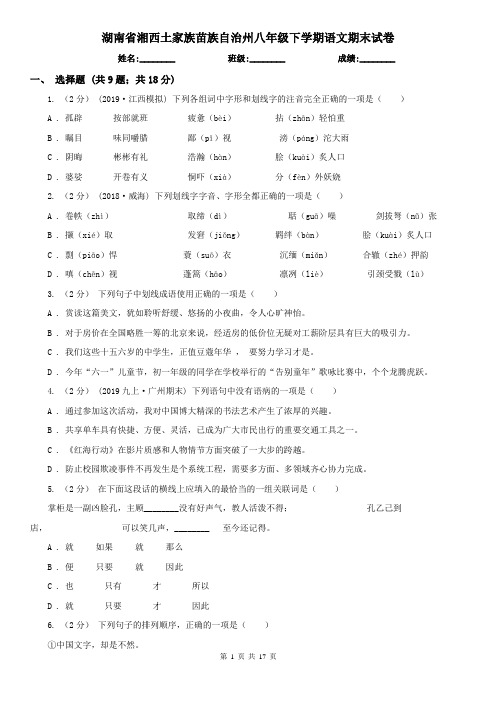 湖南省湘西土家族苗族自治州八年级下学期语文期末试卷