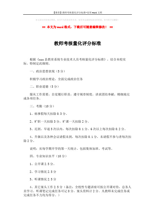 【推荐】教师考核量化评分标准-实用word文档 (4页)