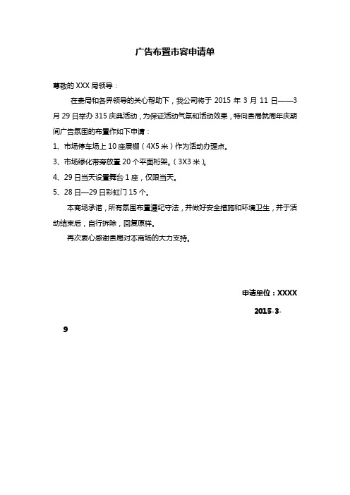 范本:商场活动市容申报申请