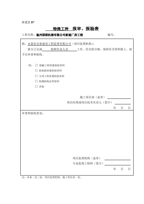 特殊工种 浙建监B7 隐蔽、检验批报审、报验表