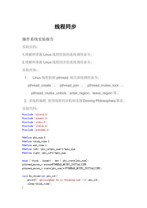 操作系统实验报告哲学家就餐