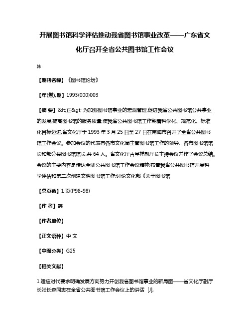 开展图书馆科学评估  推动我省图书馆事业改革——广东省文化厅召开全省公共图书馆工作会议