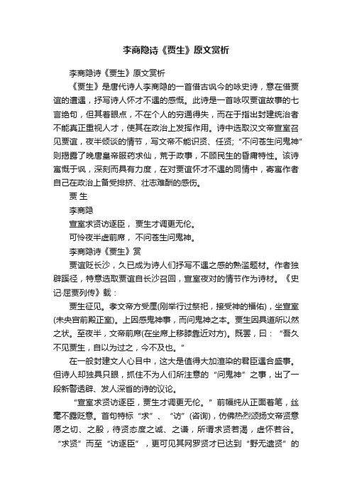 李商隐诗《贾生》原文赏析