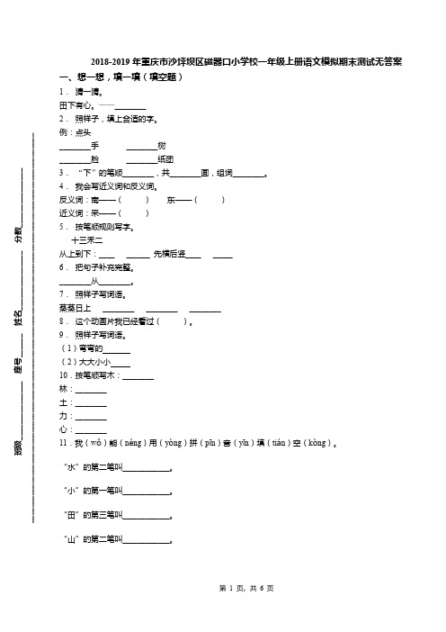 2018-2019年重庆市沙坪坝区磁器口小学校一年级上册语文模拟期末测试无答案