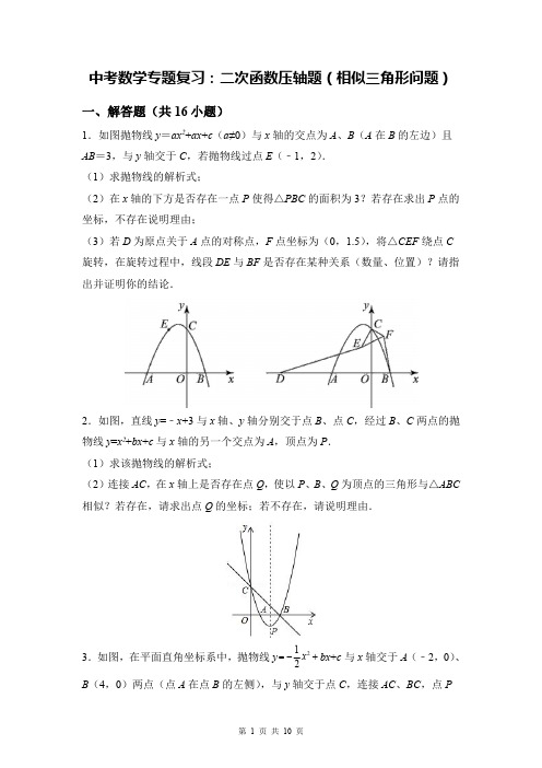 中考数学专题复习：二次函数压轴题(相似三角形问题)