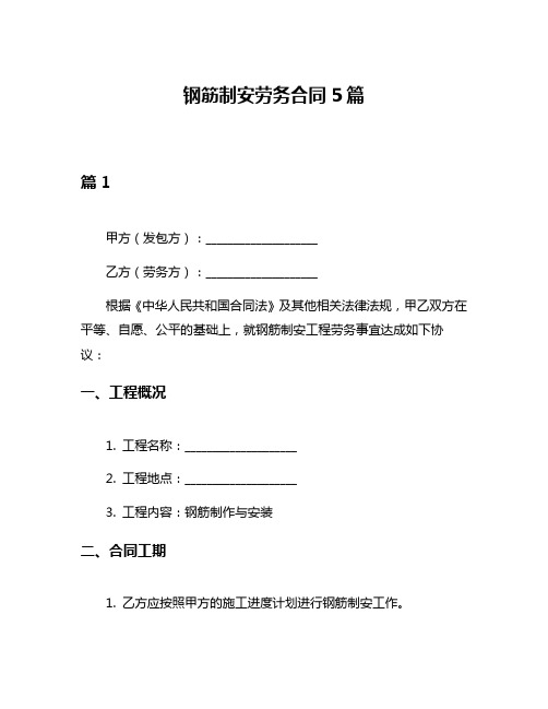 钢筋制安劳务合同5篇