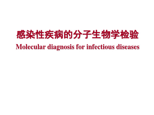 感染性疾病的分子生物学检验