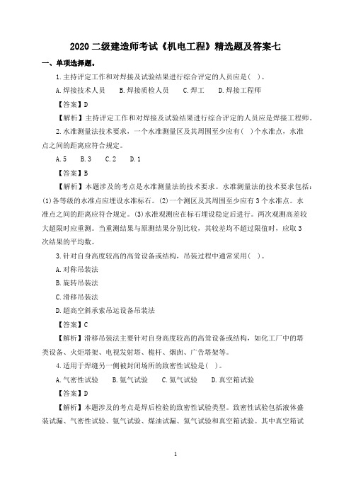 2020二级建造师考试《机电工程》精选题及答案七