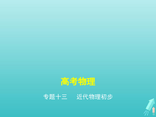 课标专用5年高考3年模拟A版2021高考物理专题十三近代物理初步课件