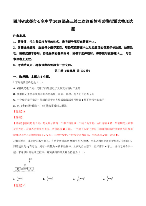 四川省成都石室中学2019届第二次诊断性考试模拟测试物理试题(解析版)