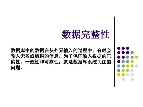 (5)数据的完整性约束