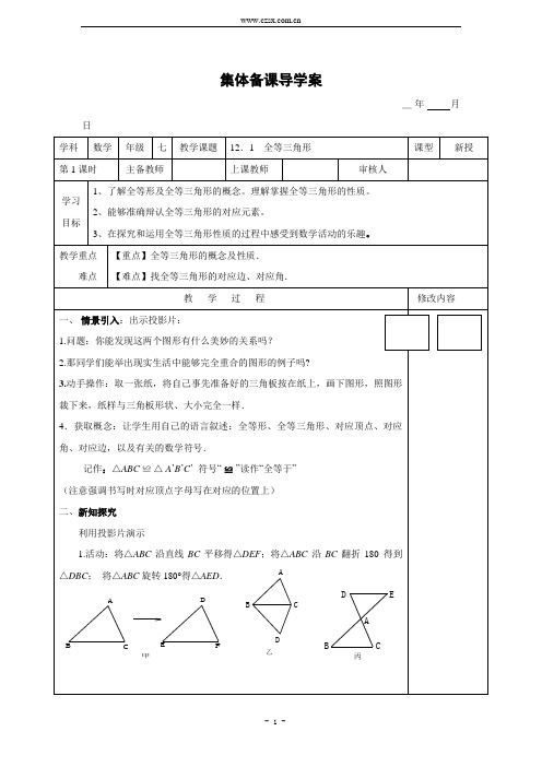 第12章 全等三角形 集体备课导学案