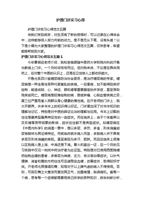 护理门诊实习心得