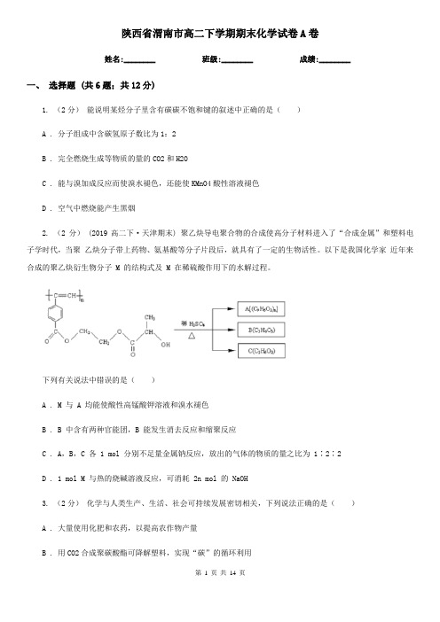 陕西省渭南市高二下学期期末化学试卷A卷