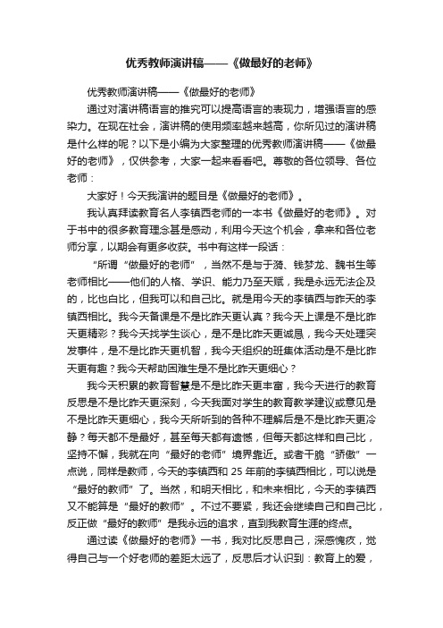 优秀教师演讲稿——《做最好的老师》