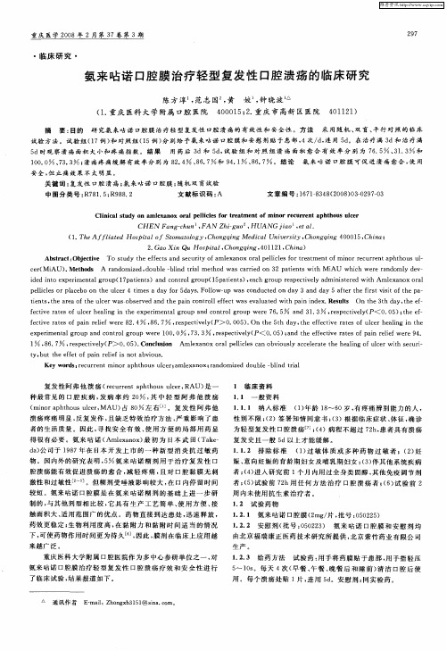 氨来呫诺口腔膜治疗轻型复发性口腔溃疡的临床研究