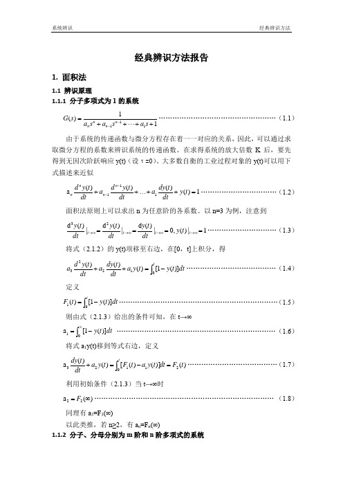 系统辨识经典辨识方法