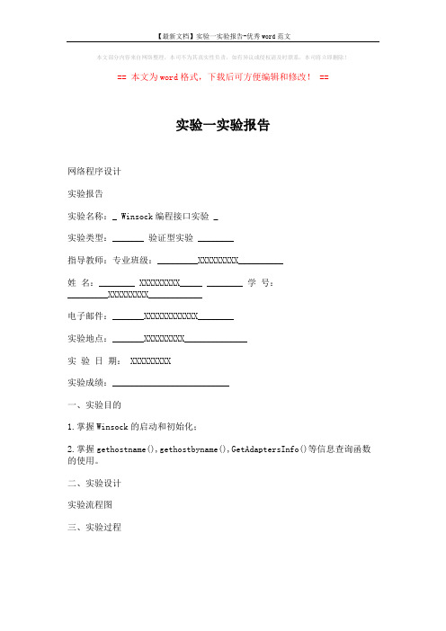 【最新文档】实验一实验报告-优秀word范文 (6页)