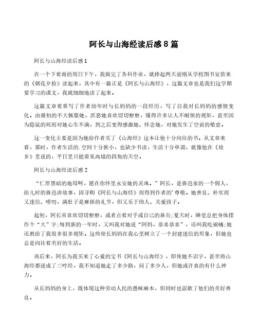 阿长与山海经读后感8篇