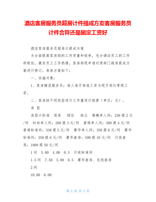 酒店客房服务员超房计件提成方案客房服务员计件合算还是固定工资好