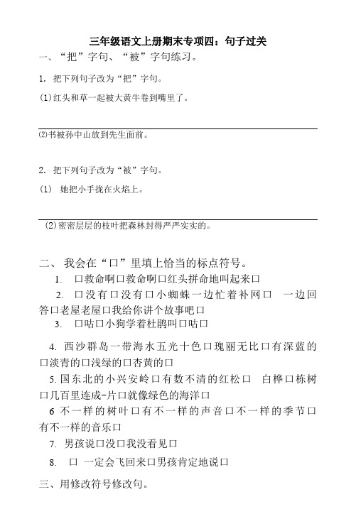 人教部编版三年级上册语文 专题04  句子过关练习