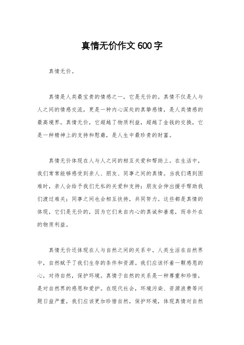 真情无价作文600字