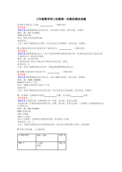 三年级数学两三位数乘一位数的乘法试题
