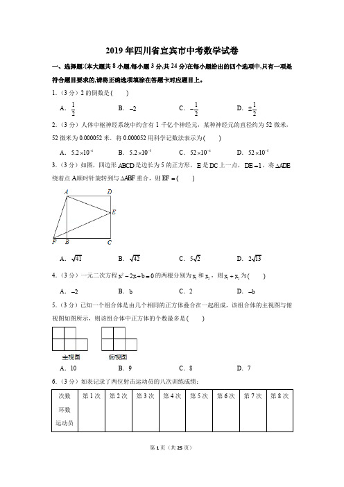 2019年四川省宜宾市中考数学试卷以及解析版