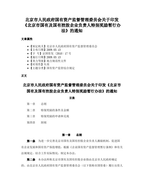 北京市人民政府国有资产监督管理委员会关于印发《北京市国有及国有控股企业负责人特别奖励暂行办法》的通知