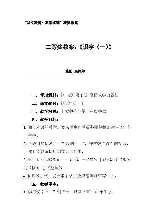 华文教育教案比赛获奖教案二等奖教案识字(一)