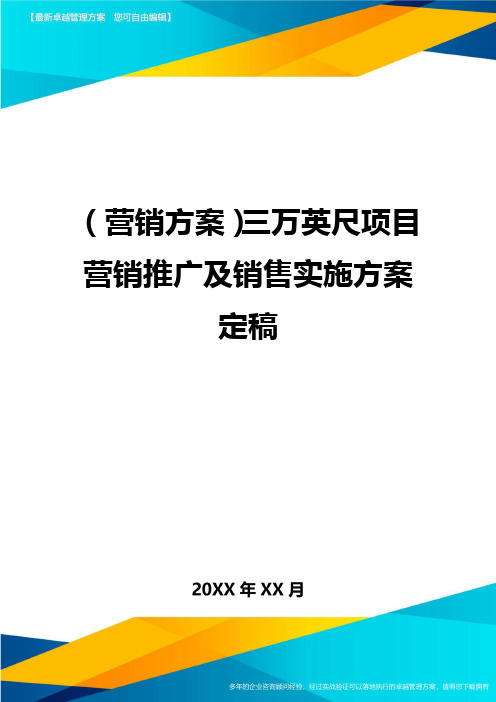 (营销方案)三万英尺项目营销推广及销售实施方案定稿