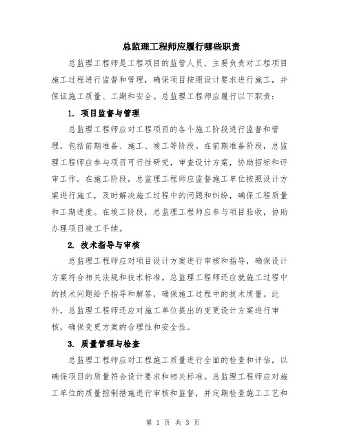 总监理工程师应履行哪些职责