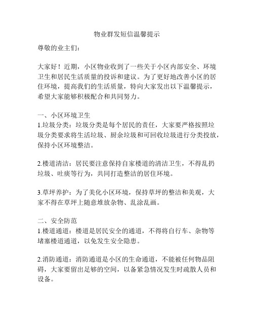 物业群发短信温馨提示