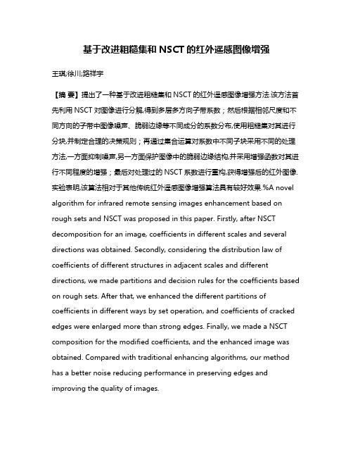 基于改进粗糙集和NSCT的红外遥感图像增强