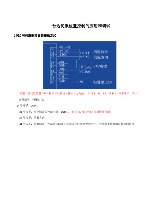 20160310_台达伺服位置控制的应用和调试