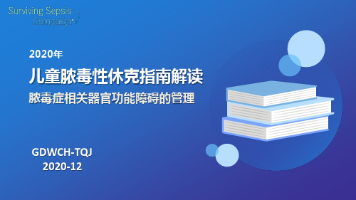 2020儿童脓毒性休克和脓毒症相关器官功能障碍管理指南解读