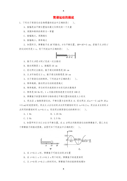 高中物理 第十一章 机械振动 2简谐运动的描述自我小测 新人教版选修3-41