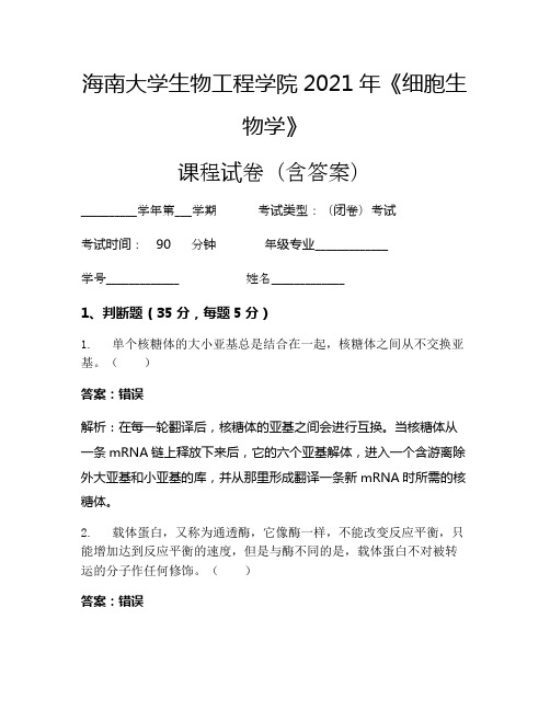 海南大学生物工程学院2021年《细胞生物学》考试试卷(6036)