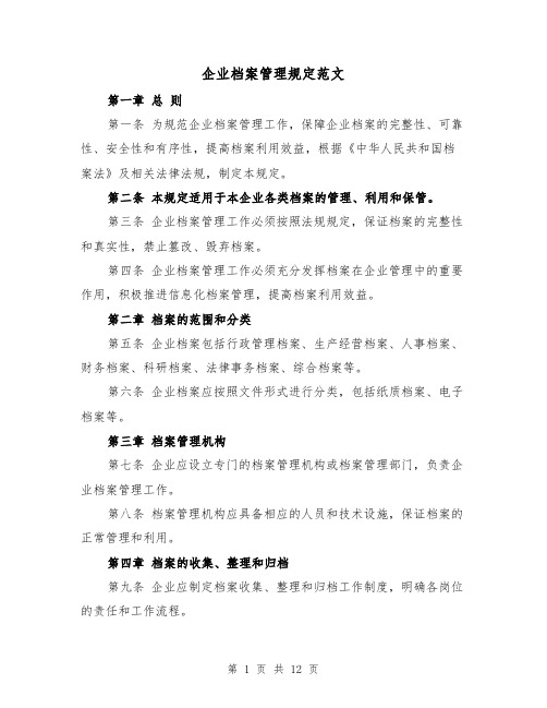 企业档案管理规定范文（4篇）