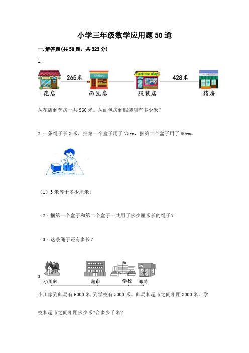 小学三年级数学应用题50道及参考答案(最新)